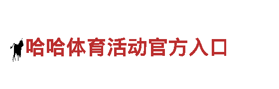 哈哈体育活动官方入口——专业机械企业公司